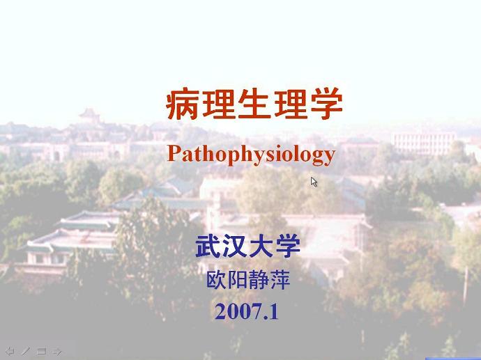 病理生理学视频教程 37讲 武汉大学